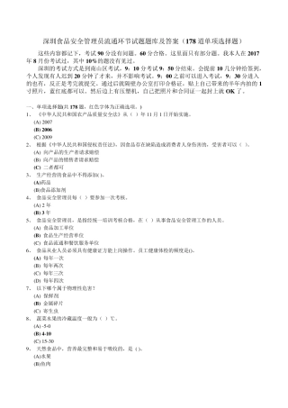 深圳食品安全管理员流通环节试题(178题)