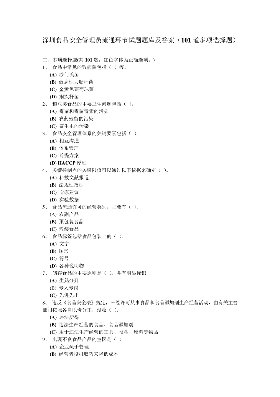 深圳食品安全管理员流通环节试题题库及答案(101道多项选择题)_第1页