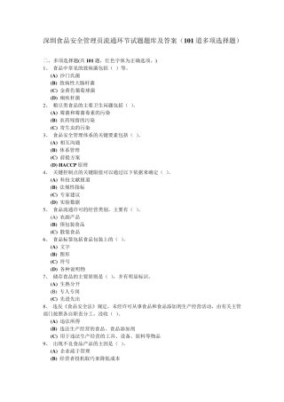 深圳食品安全管理员流通环节试题题库及答案(101道多项选择题)