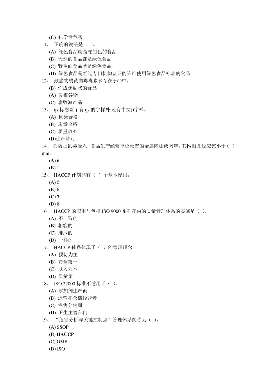 深圳食品安全管理员流通环节试题题库及答案(178道单项选择题)_第2页