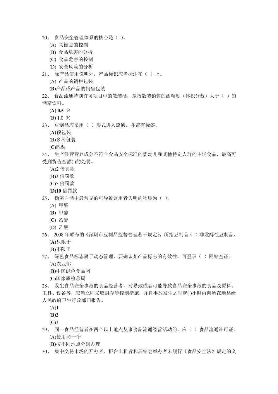 深圳食品安全管理员流通环节试题题库及答案(178道单项选择题)_第3页