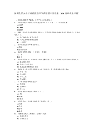 深圳食品安全管理员流通环节试题题库及答案(178道单项选择题)