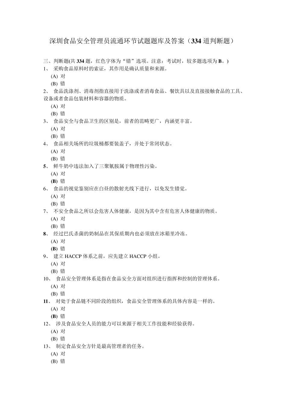 深圳食品安全管理员流通环节试题题库及答案(334道判断题)_第1页