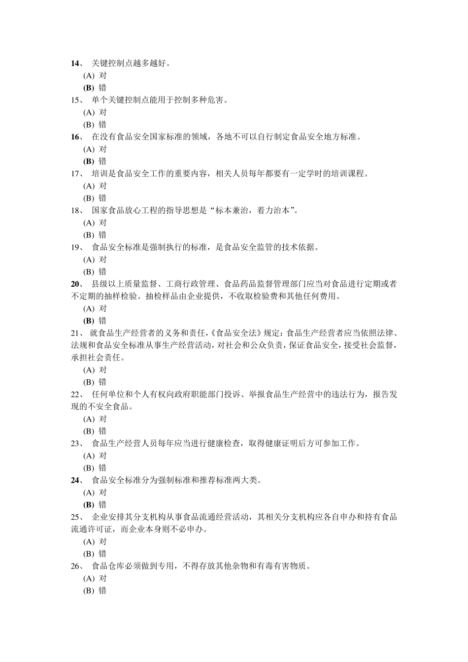 深圳食品安全管理员流通环节试题题库及答案(334道判断题)_第2页