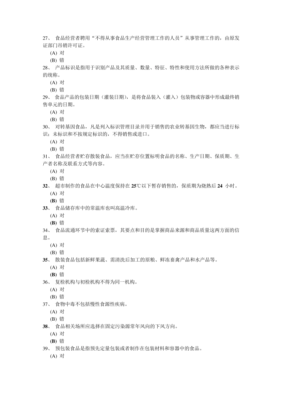 深圳食品安全管理员流通环节试题题库及答案(334道判断题)_第3页