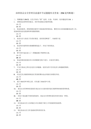 深圳食品安全管理员流通环节试题题库及答案(334道判断题)
