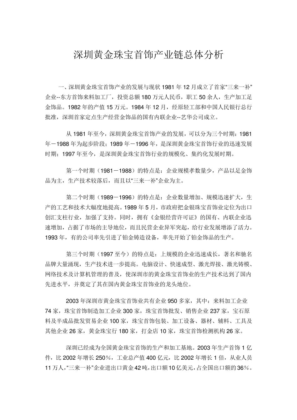 深圳黄金珠宝首饰产业链总体分析_第1页