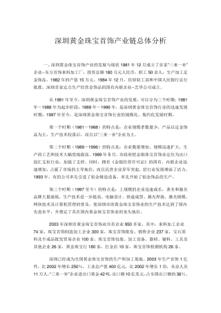 深圳黄金珠宝首饰产业链总体分析