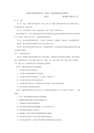 深圳龙岗区城中村(旧村)改造实施办法深龙府[2005]61号