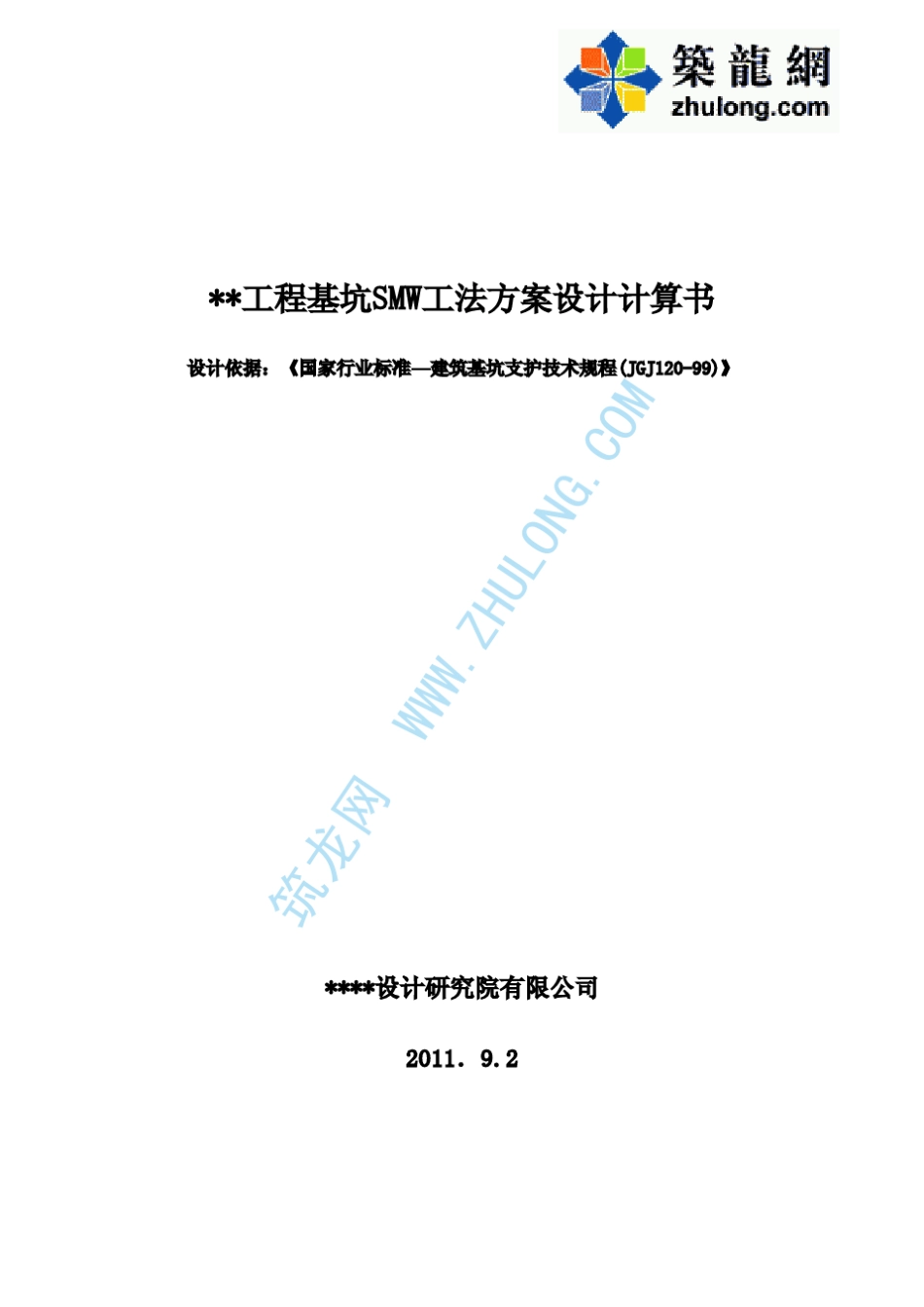 深基坑SMW工法支护设计计算书_第1页