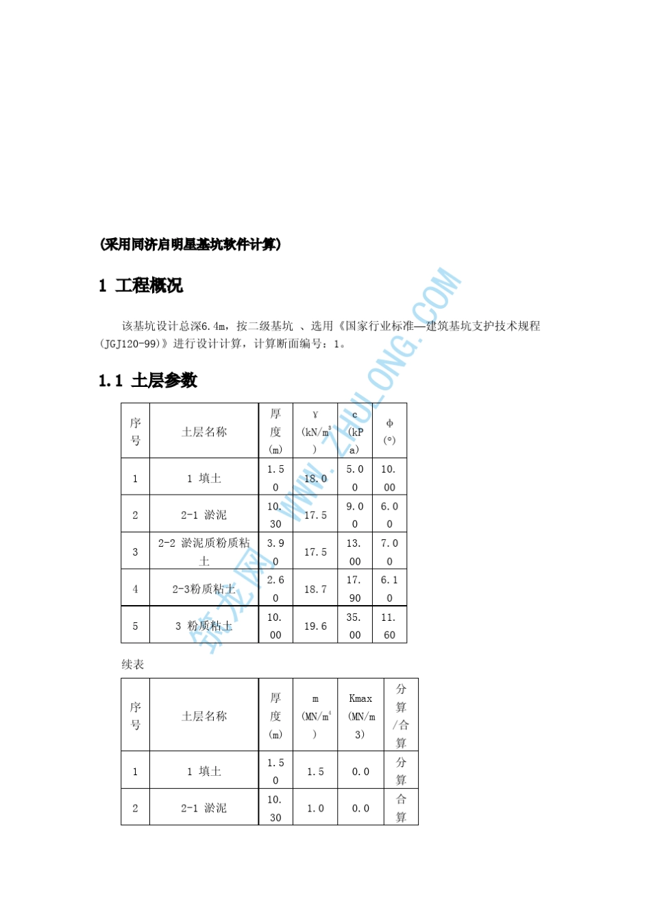 深基坑SMW工法支护设计计算书_第2页