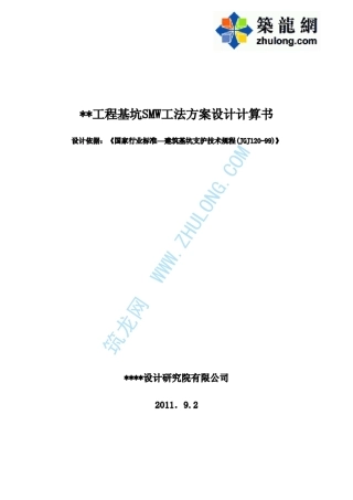 深基坑SMW工法支护设计计算书