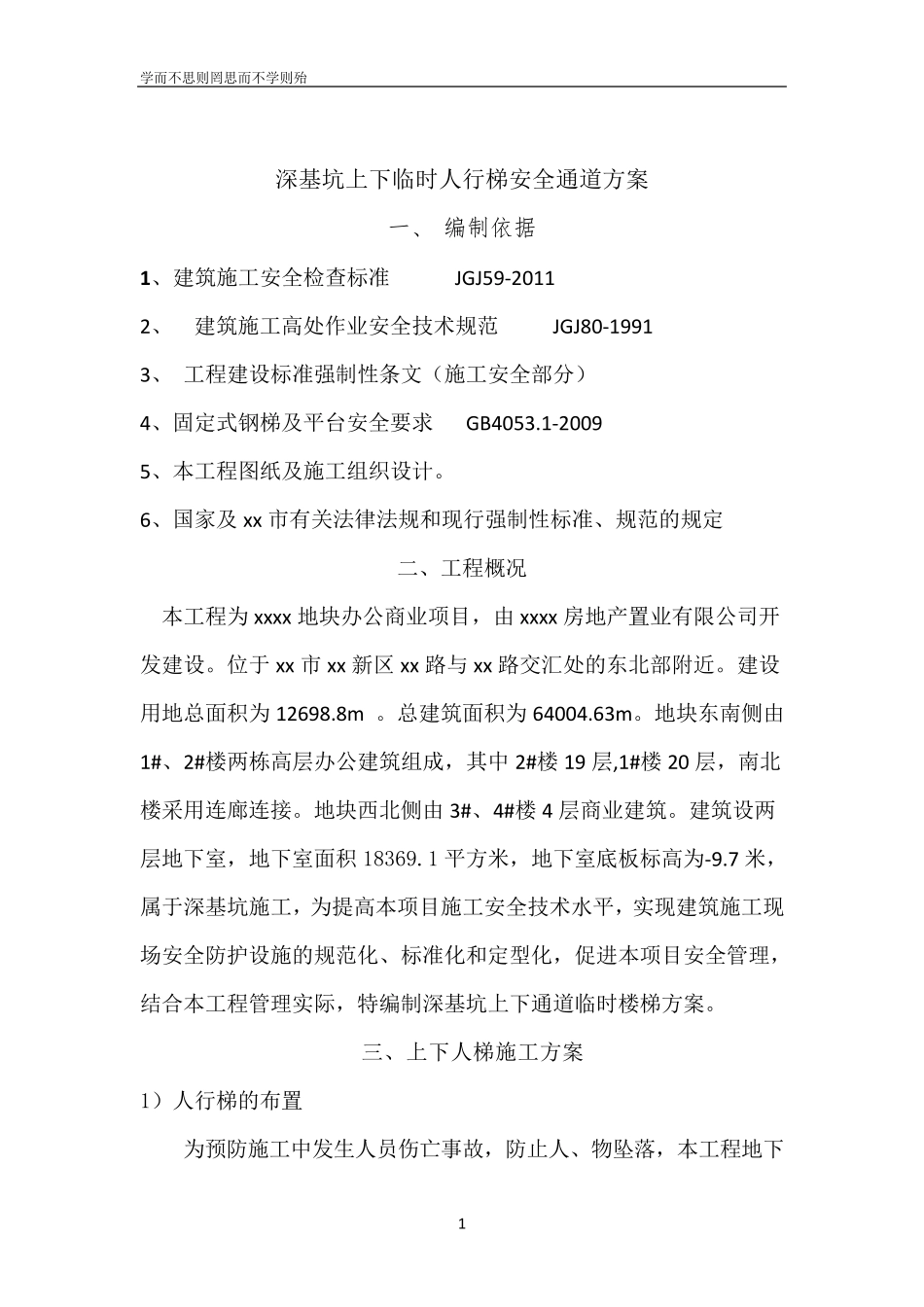 深基坑上下临时人行梯安全通道方案_第1页