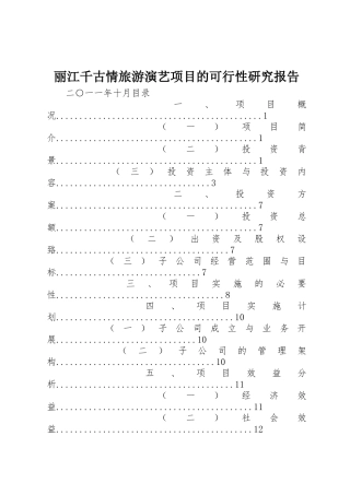 丽江千古情旅游演艺项目的可行性研究报告