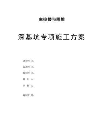 深基坑专项施工方案(放坡法)