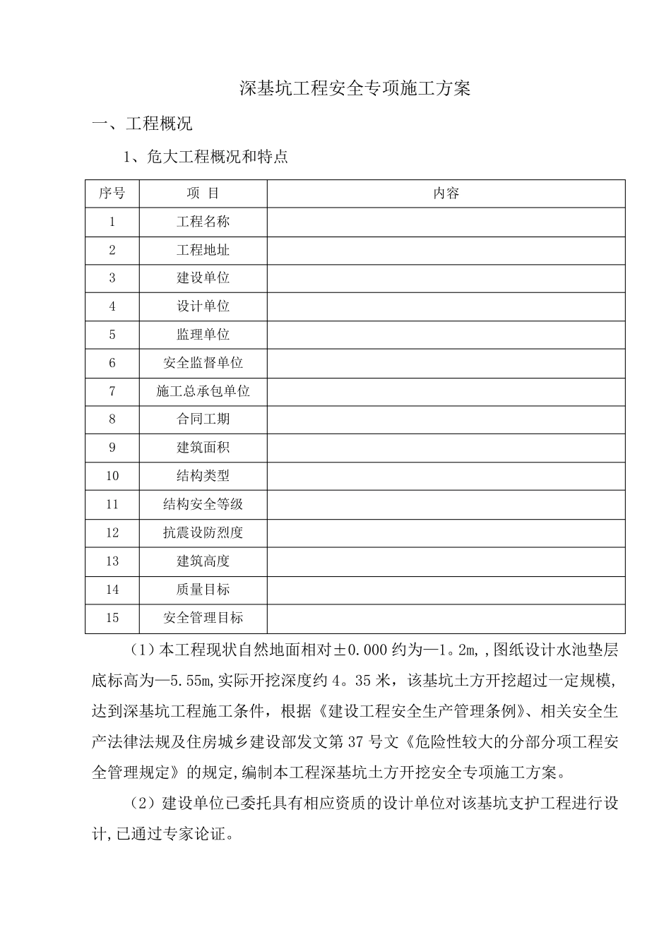 深基坑专项施工方案(危大范本)_第2页