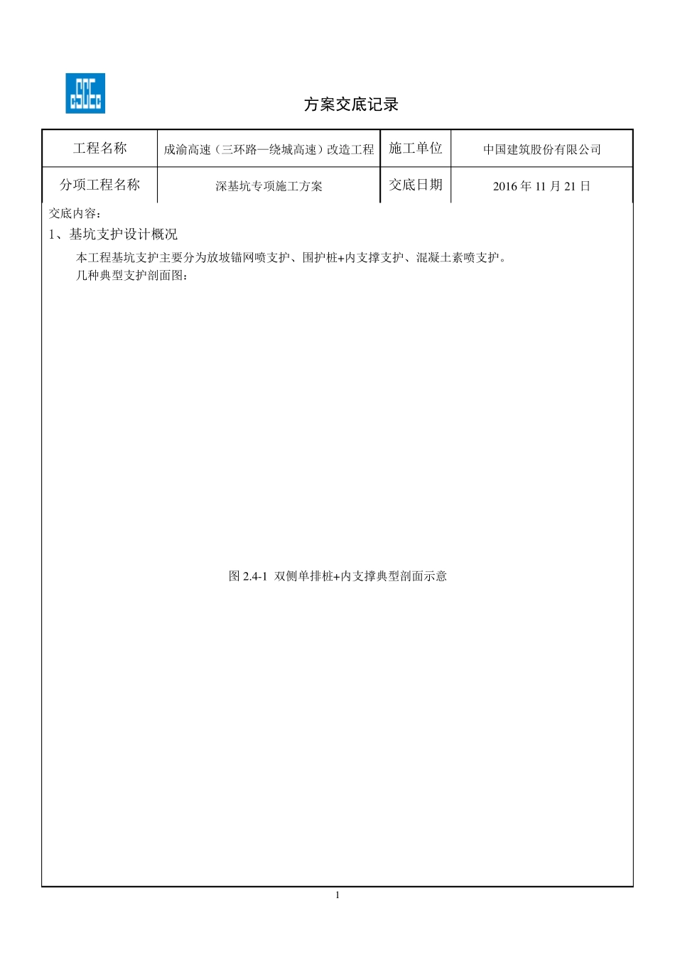 深基坑专项施工方案交底_第1页
