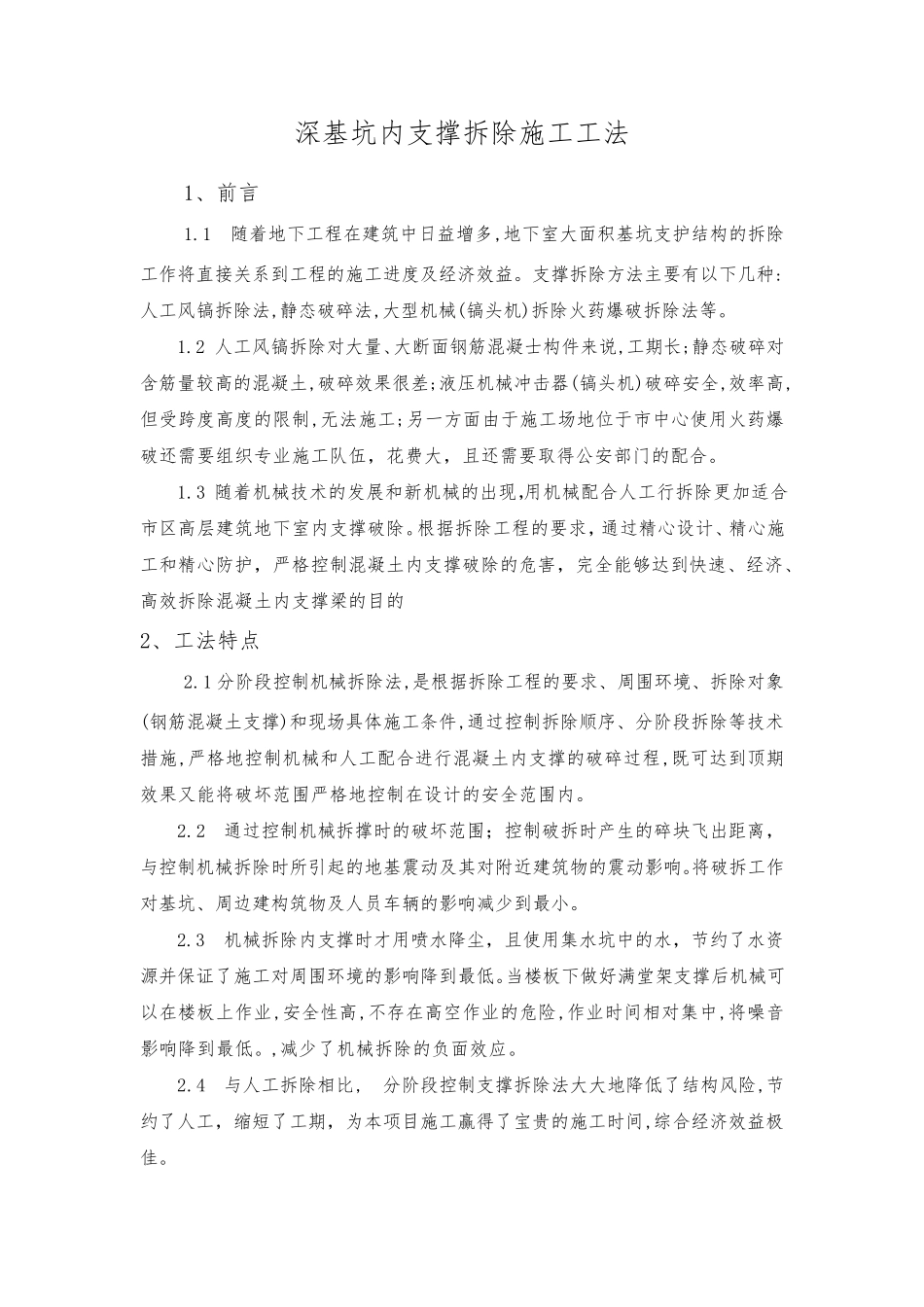 深基坑内支撑拆除施工工法正文_第1页