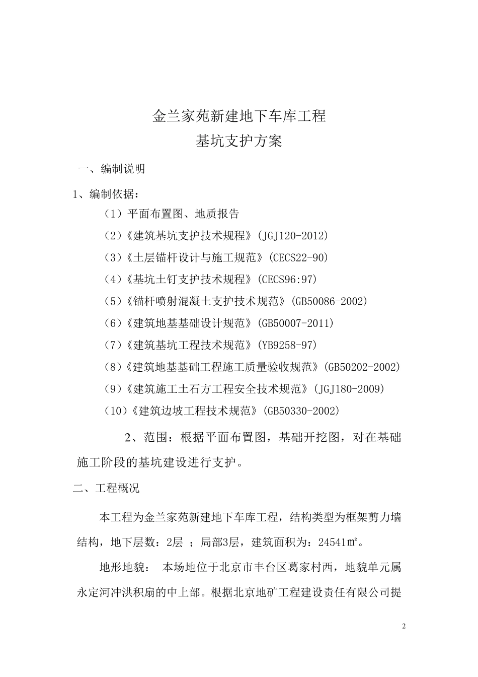 深基坑喷浆支护方案_第2页