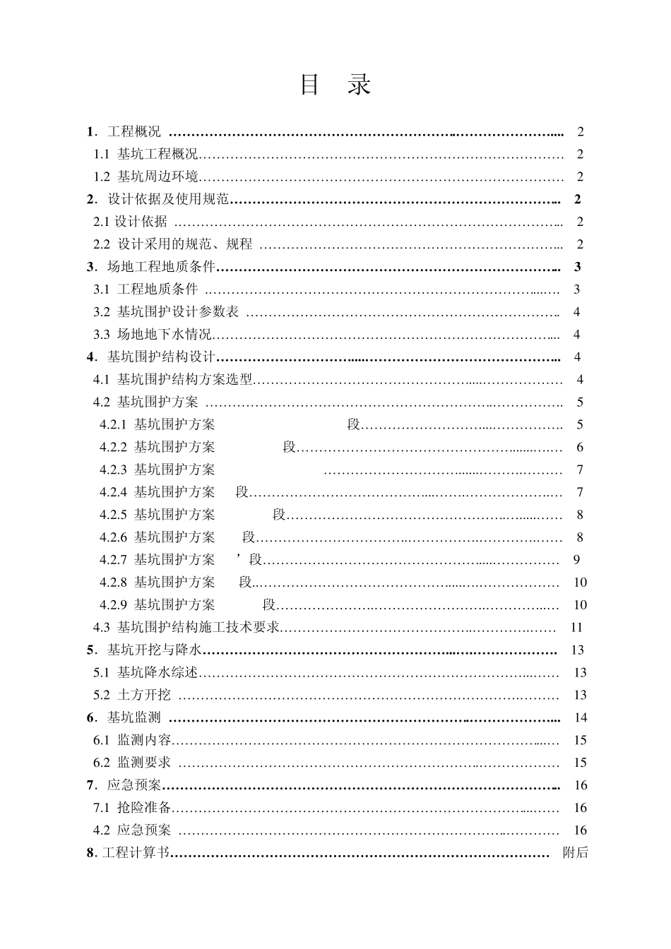 深基坑围护设计方案_第1页