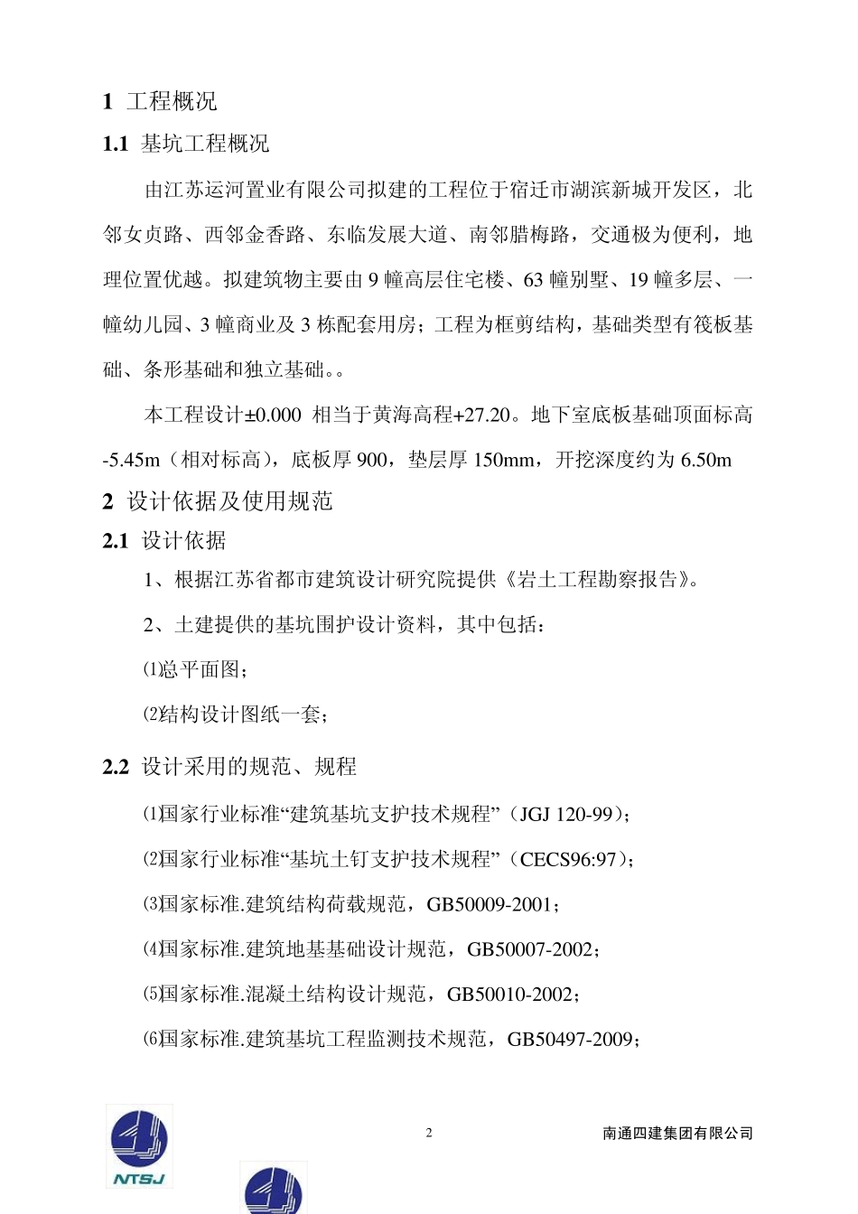 深基坑围护设计方案_第2页