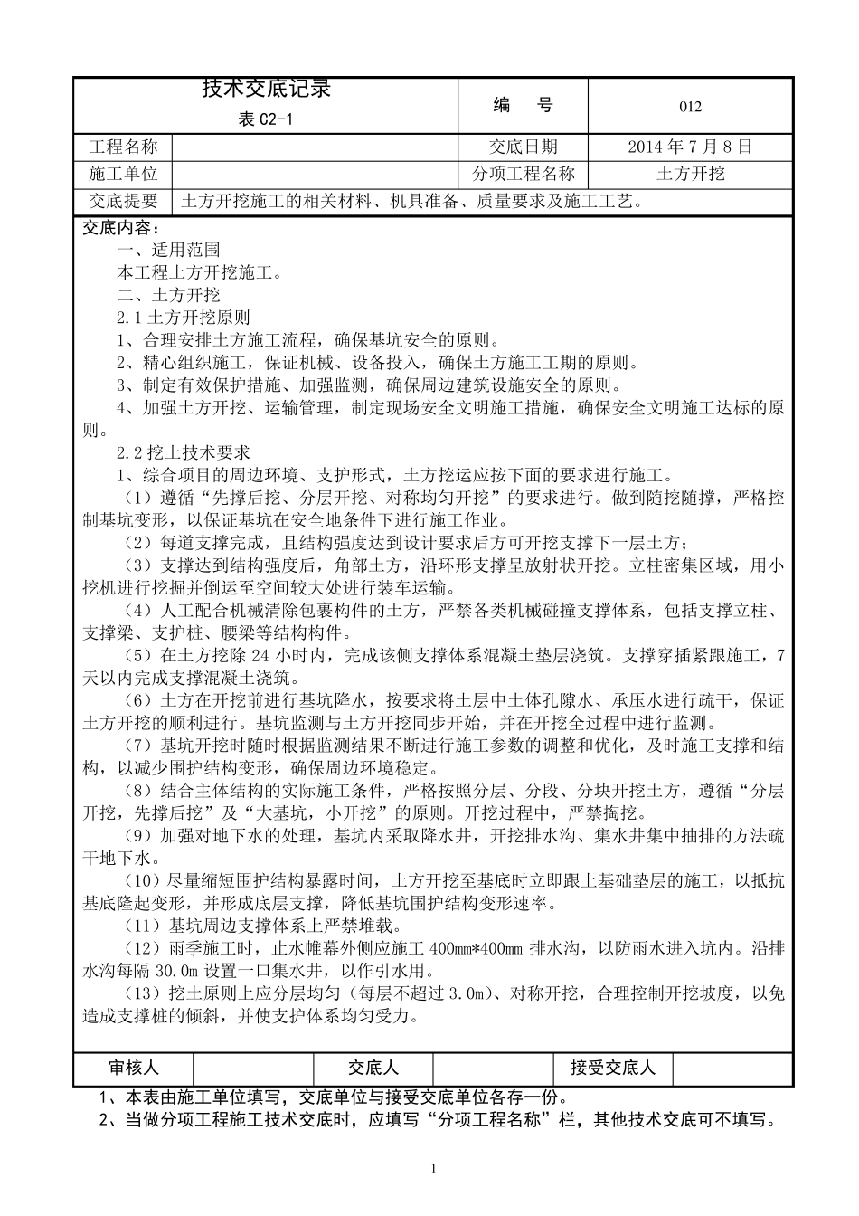 深基坑土方开挖技术交底记录_第1页