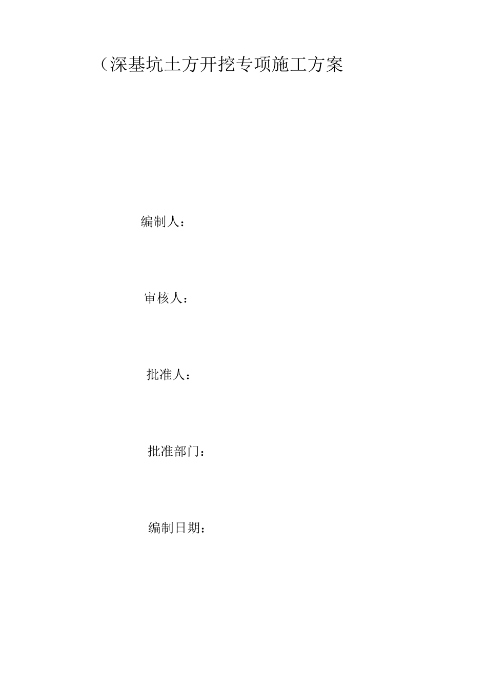 深基坑土方开挖专项施工方案_第1页