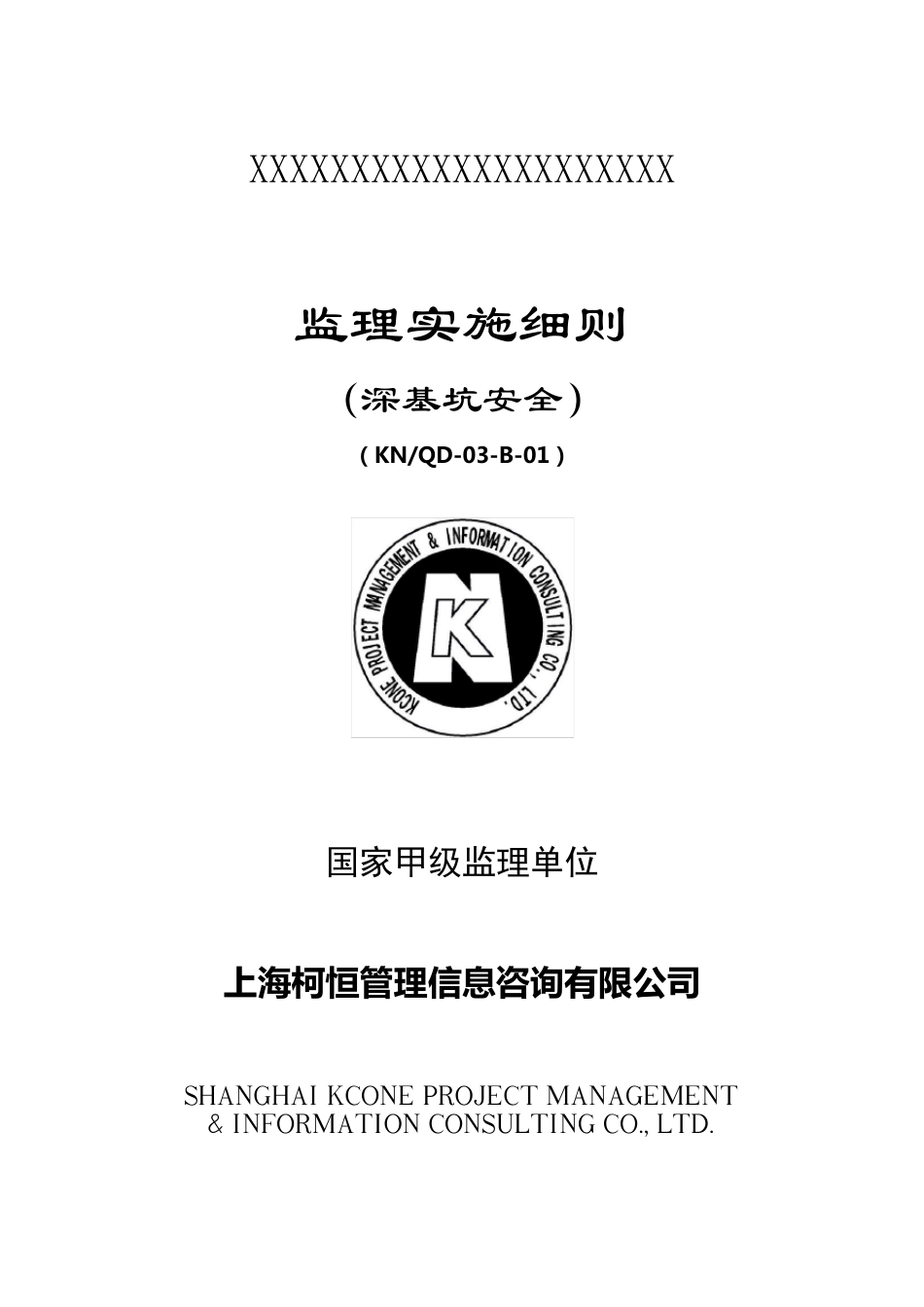 深基坑安全监理细则_第1页