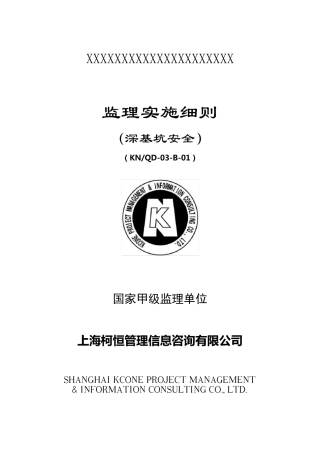 深基坑安全监理细则