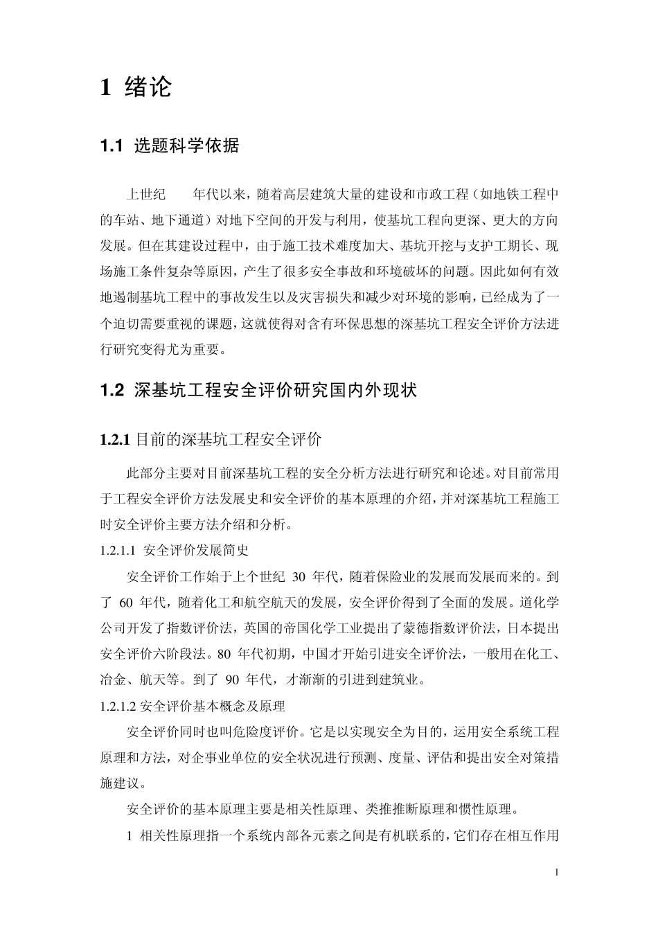 深基坑安全评价分析,_第2页