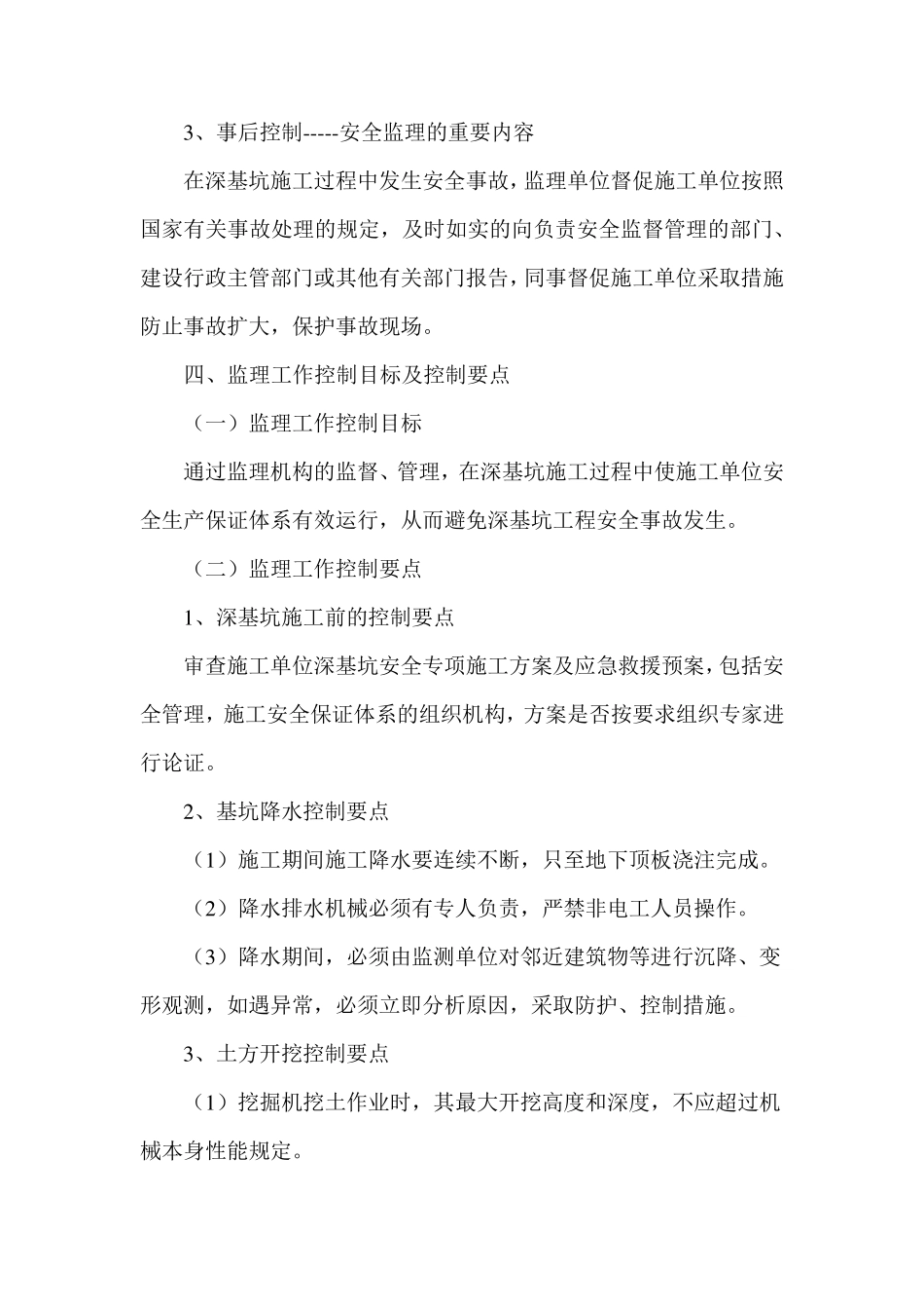 深基坑工程安全监理实施细则_第3页