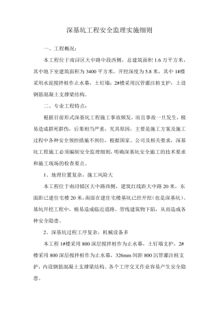 深基坑工程安全监理实施细则