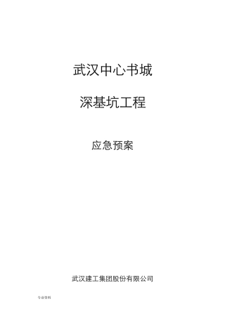 深基坑工程应急救援预案