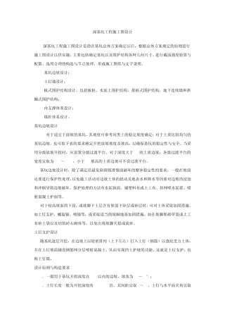 深基坑工程施工图设计and基坑围护结构的设计应考虑哪些不确定性因素