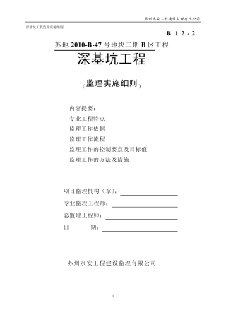 深基坑工程监理细则2