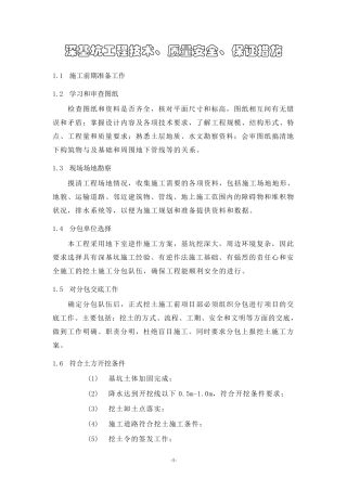 深基坑工程质量保证措施