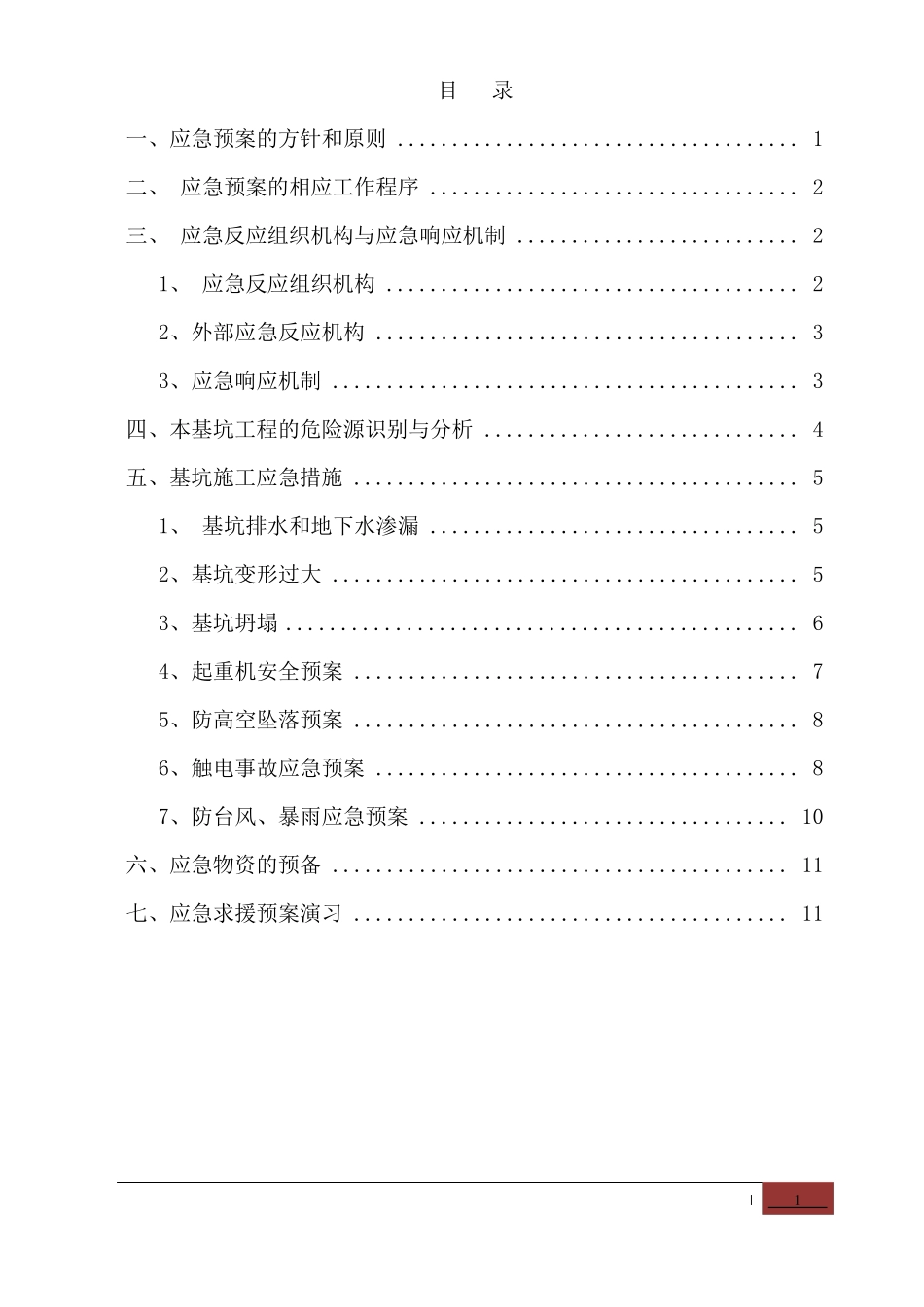 深基坑应急救援预案_第1页