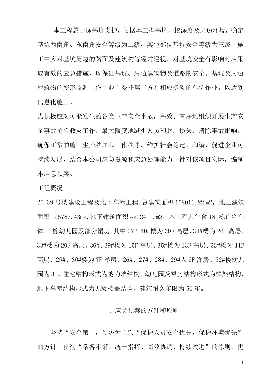 深基坑应急救援预案_第2页