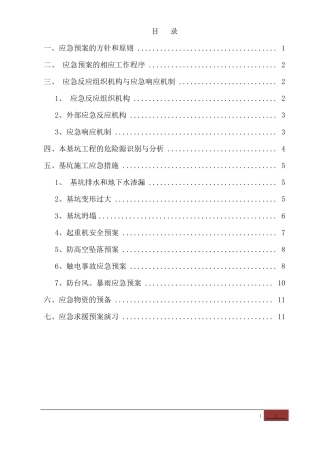 深基坑应急救援预案