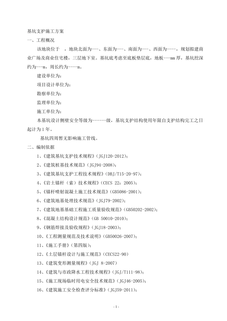 深基坑开挖及支护专项方案_第2页