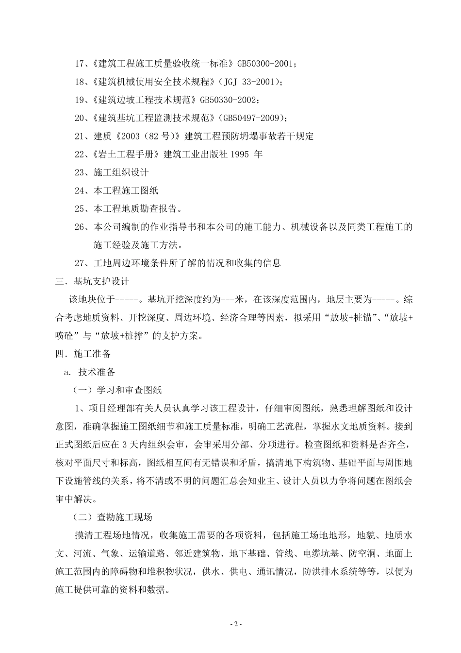 深基坑开挖及支护专项方案_第3页