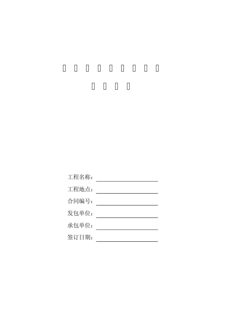 深基坑开挖支护工程施工合同_第1页