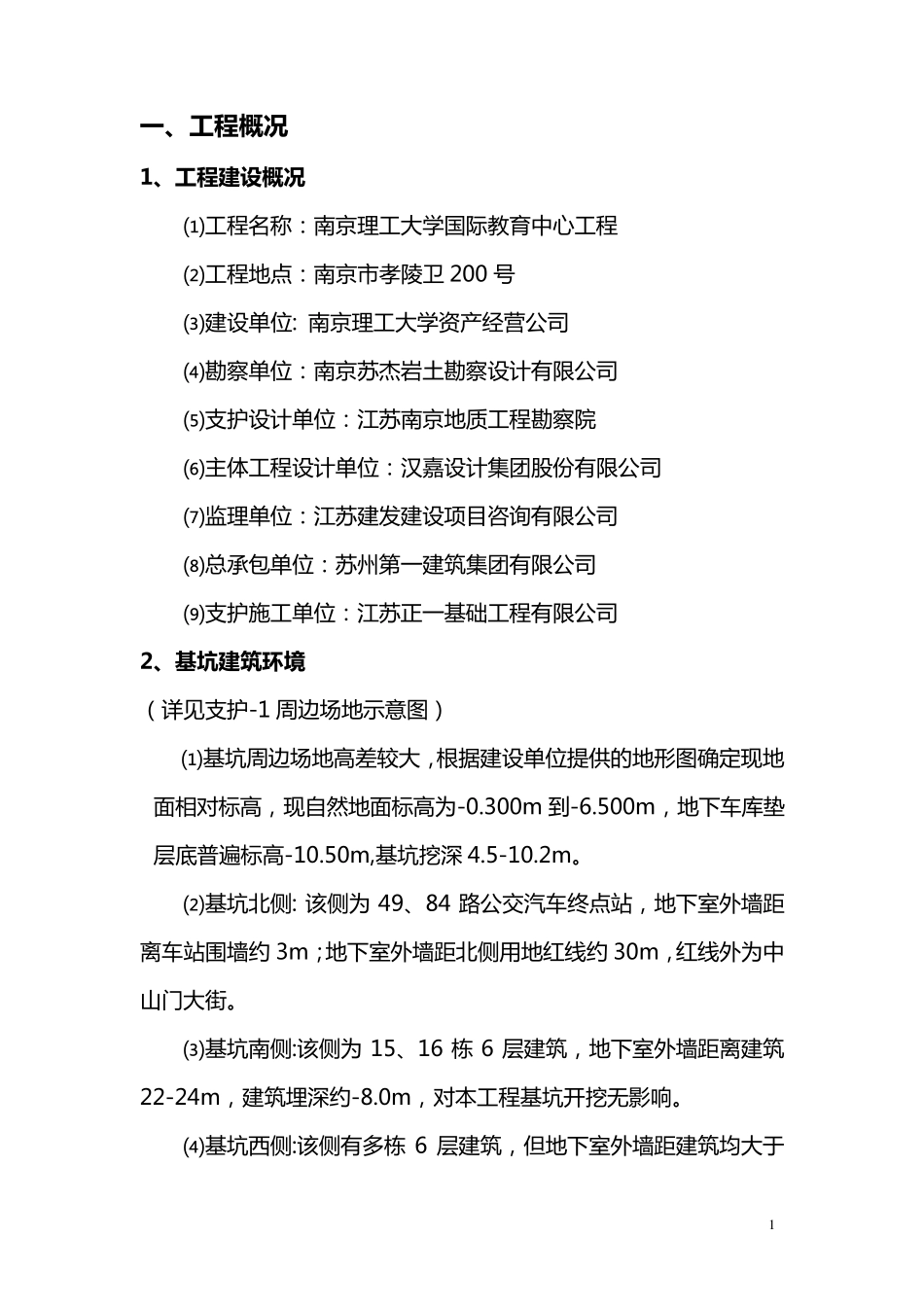 深基坑开挖及支护方案_第1页