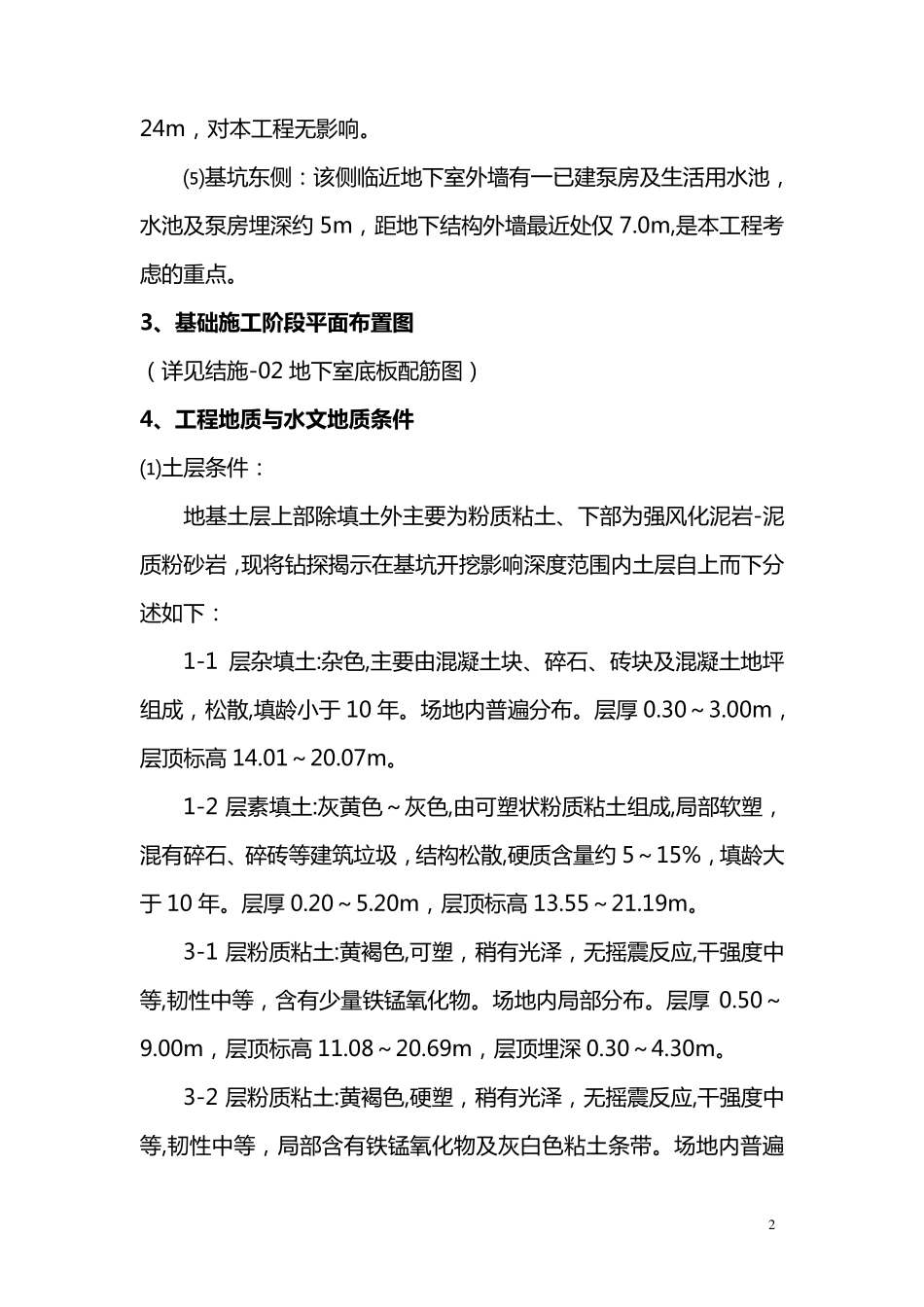 深基坑开挖及支护方案_第2页