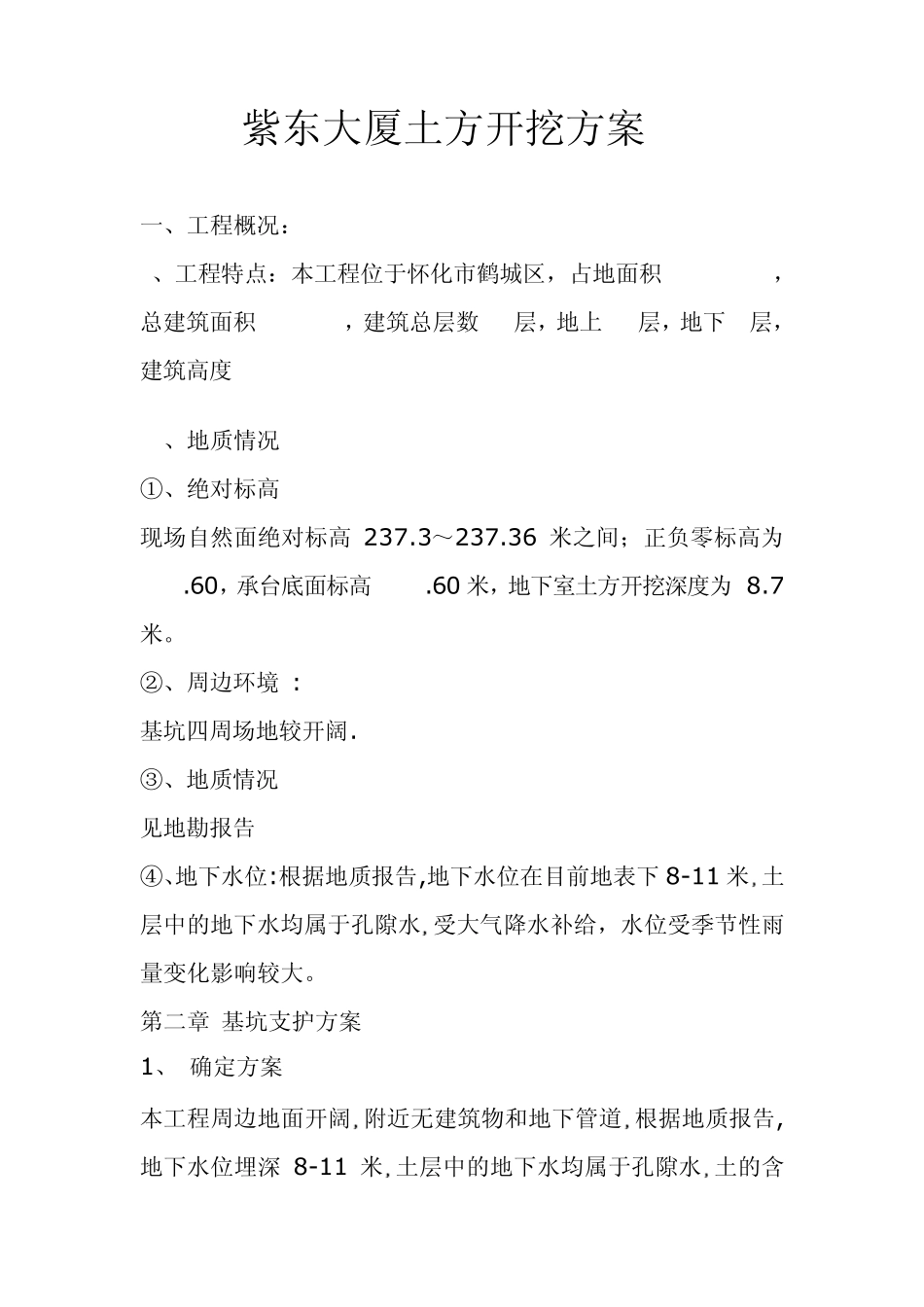 深基坑开挖支护方案_第1页