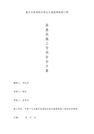 深基坑开挖施工安全施工方案