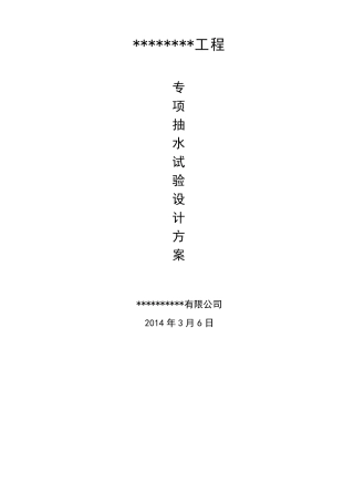 深基坑抽水试验方案