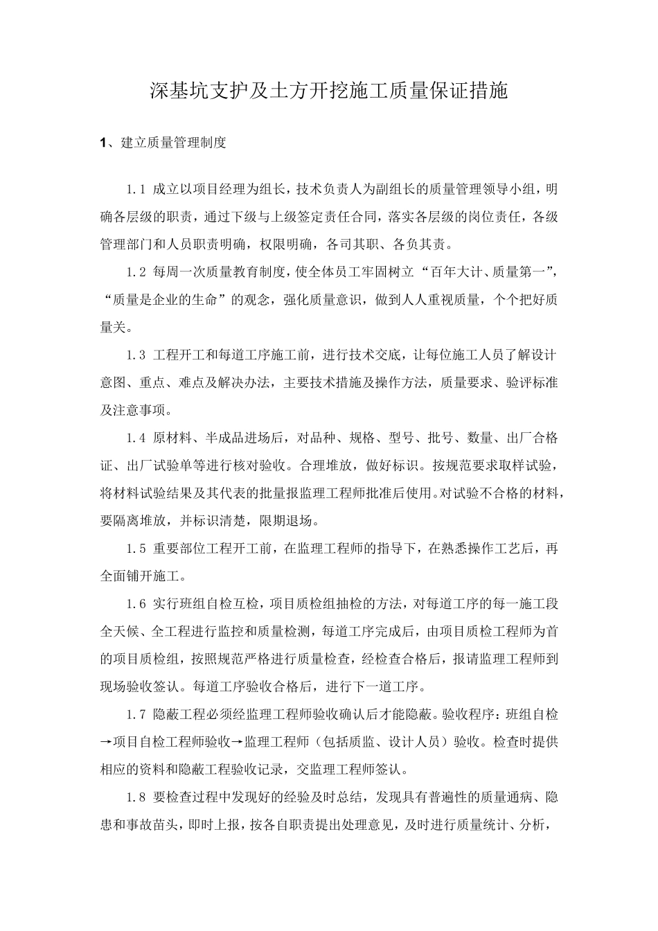 深基坑支护及土方开挖施工质量保证措施_第1页