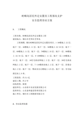 深基坑支护安全监理旁站方案