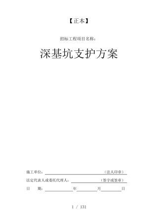 深基坑支护方案(史上最全通用版)